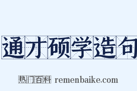 通才硕学造句是什么意思的图片